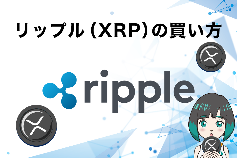 リップル（XRP）の買い方