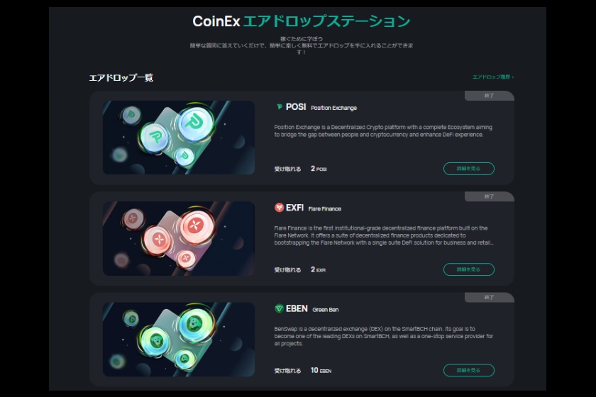 CoinEXエアドロップ