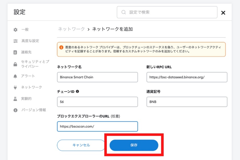 メタマスクにバイナンススマートチェーンを追加する手順5