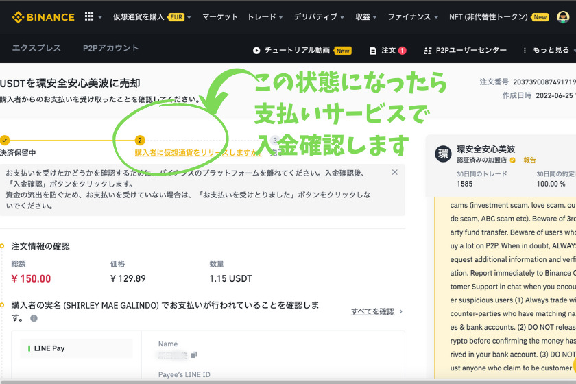 Binance P2P 売却仮想通貨リリース入金確認