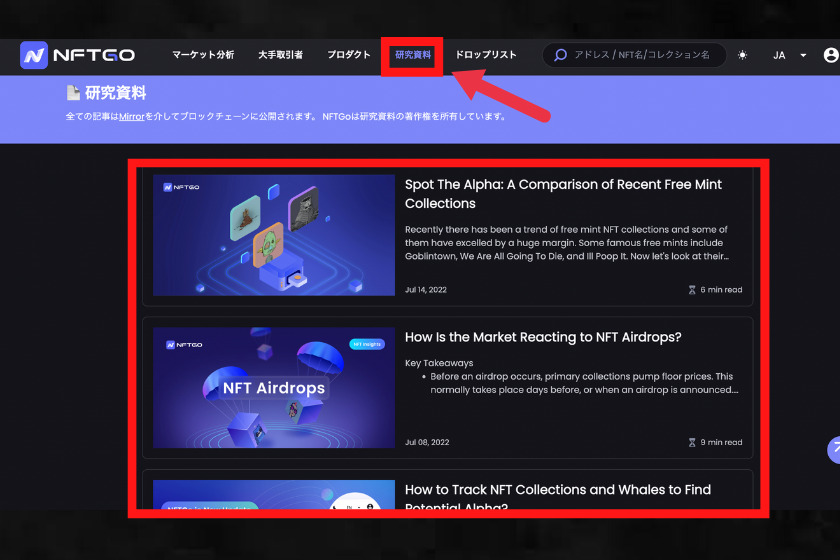 画像⑰：NFTGO　使い方「研究記事」