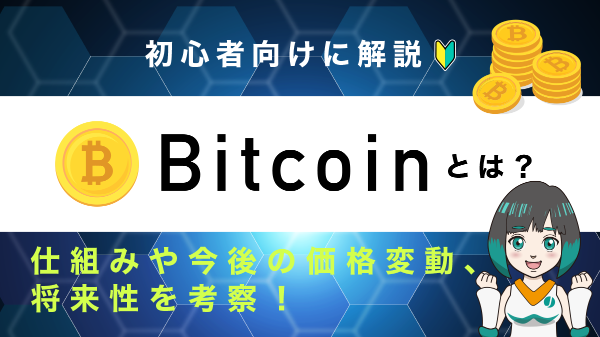 【初心者向け】ビットコイン(BTC)とは？仕組みや今後の価格動向をわかりやすく解説