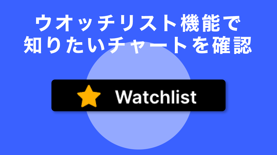 ウオッチリスト機能で自分の知りたいチャートが随時確認できる