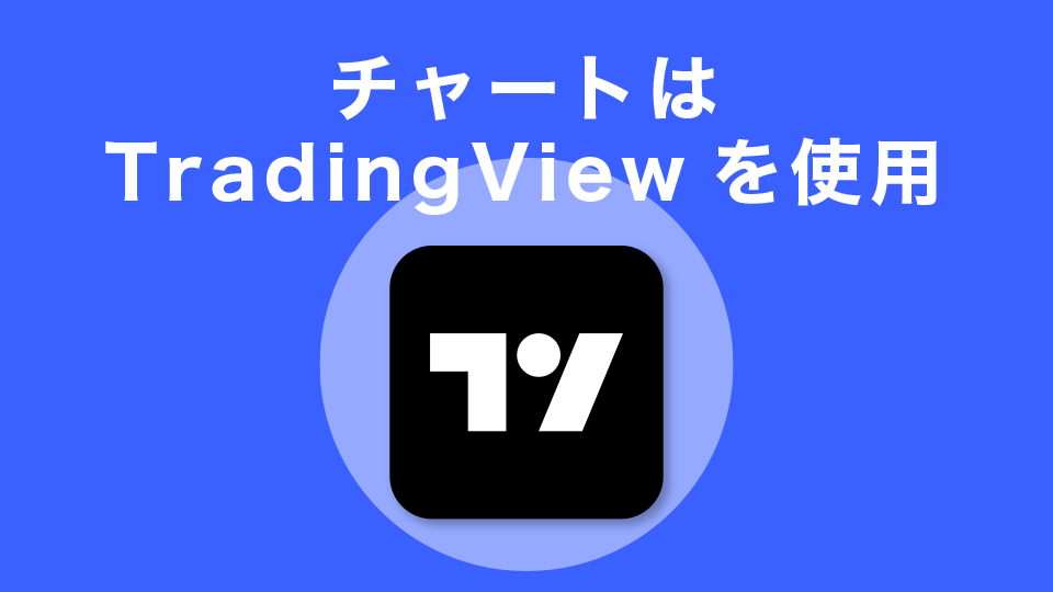 チャートは、多くのトレーダーが使用しているTradingViewを使用