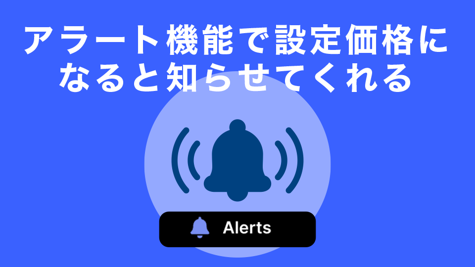 アラート機能で設定した価格に動いたら知らせてくれる