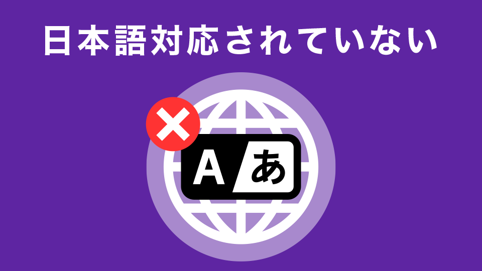 日本語対応されていない