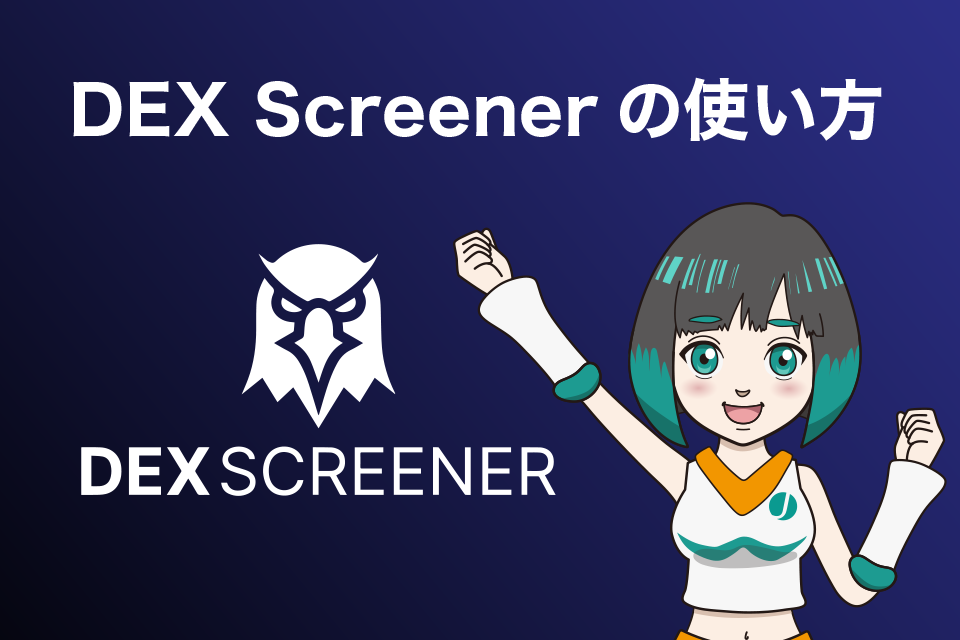 DEX Screenerの使い方を解説