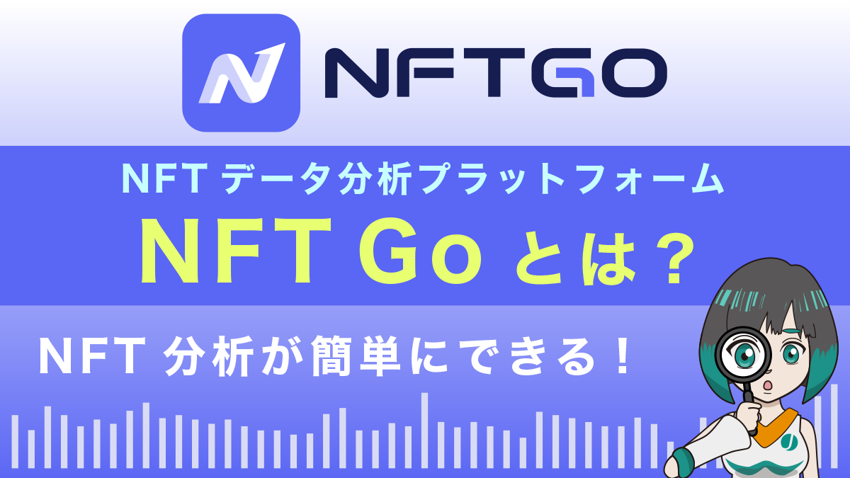 NFTGoとは？特徴や使い方を徹底解説！NFT分析が簡単にできる