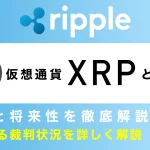 リップル(XRP)とは？特徴や将来性、気になる裁判状況を詳しく解説！