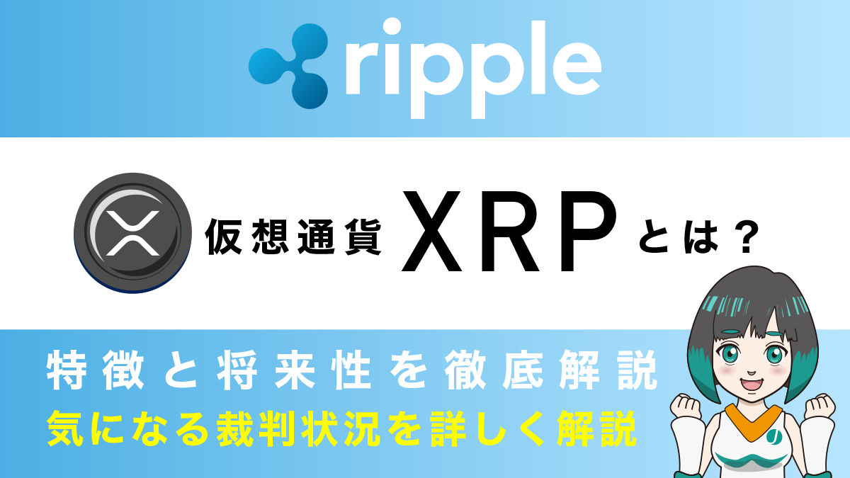 リップル(XRP)とは？特徴や将来性、気になる裁判状況を詳しく解説！