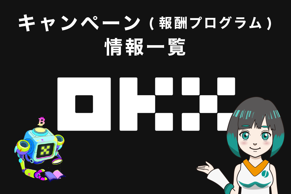 OKXのキャンペーン（報酬プログラム）情報一覧