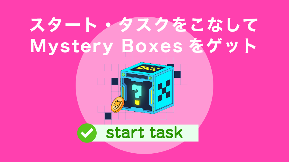 スタート・タスクをこなしてMystery Boxesをゲット