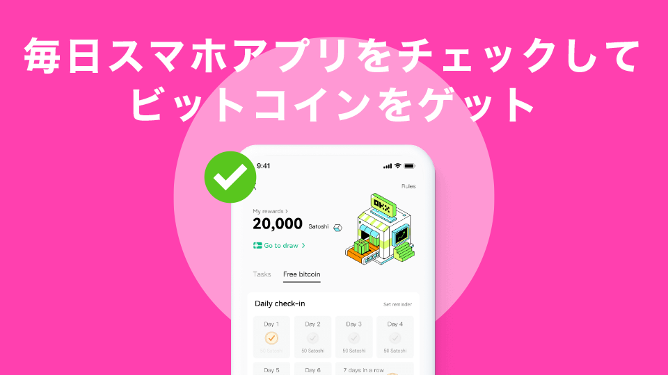 毎日スマホアプリをチェックしてビットコインをゲット※スマホアプリのみ