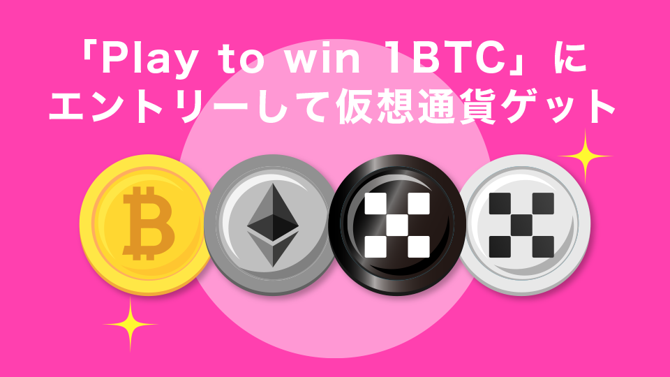 「Play to win 1BTC」にエントリーして仮想通貨ゲット※スマホアプリのみ