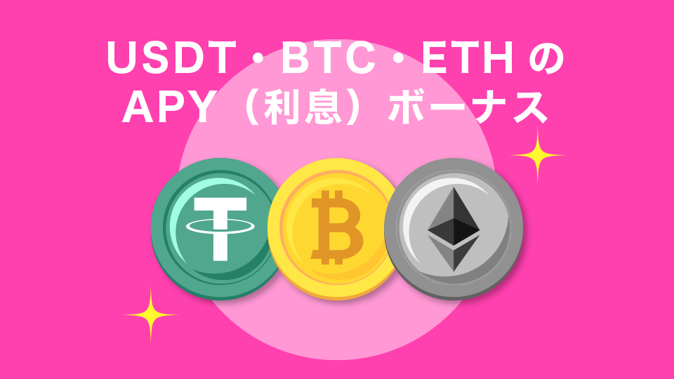 USDT・BTC・ETHのAPY（利息）ボーナス