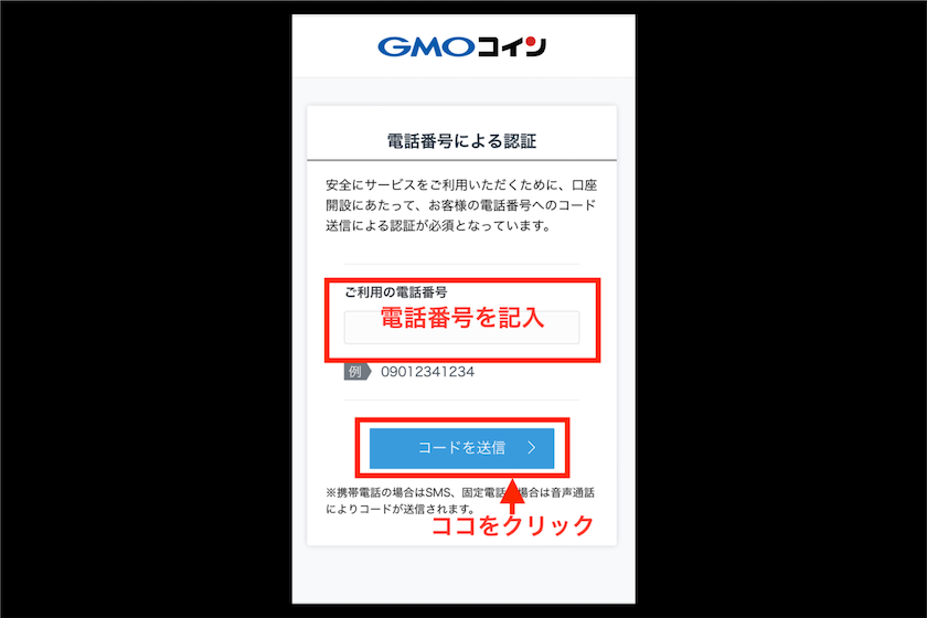 GMOコイン口座開設方法６