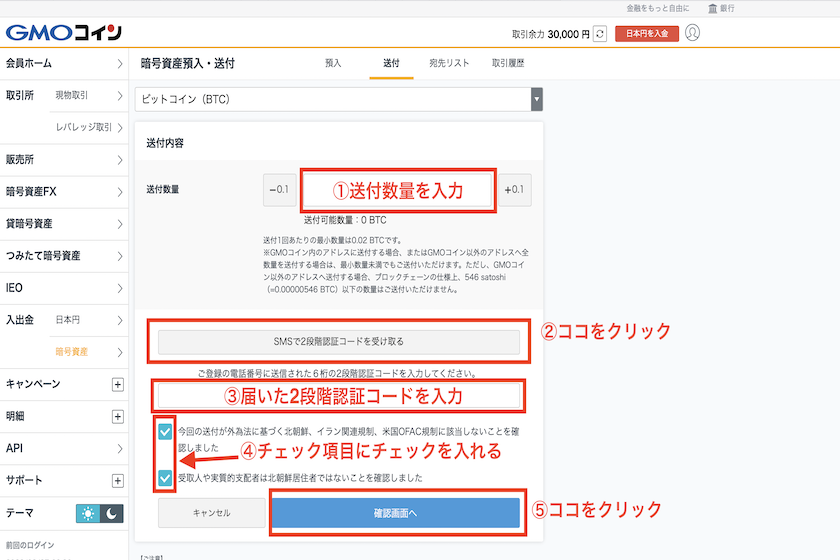 GMOコイン送金方法5