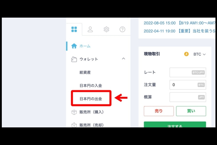 コインチェックからの出金のやり方①