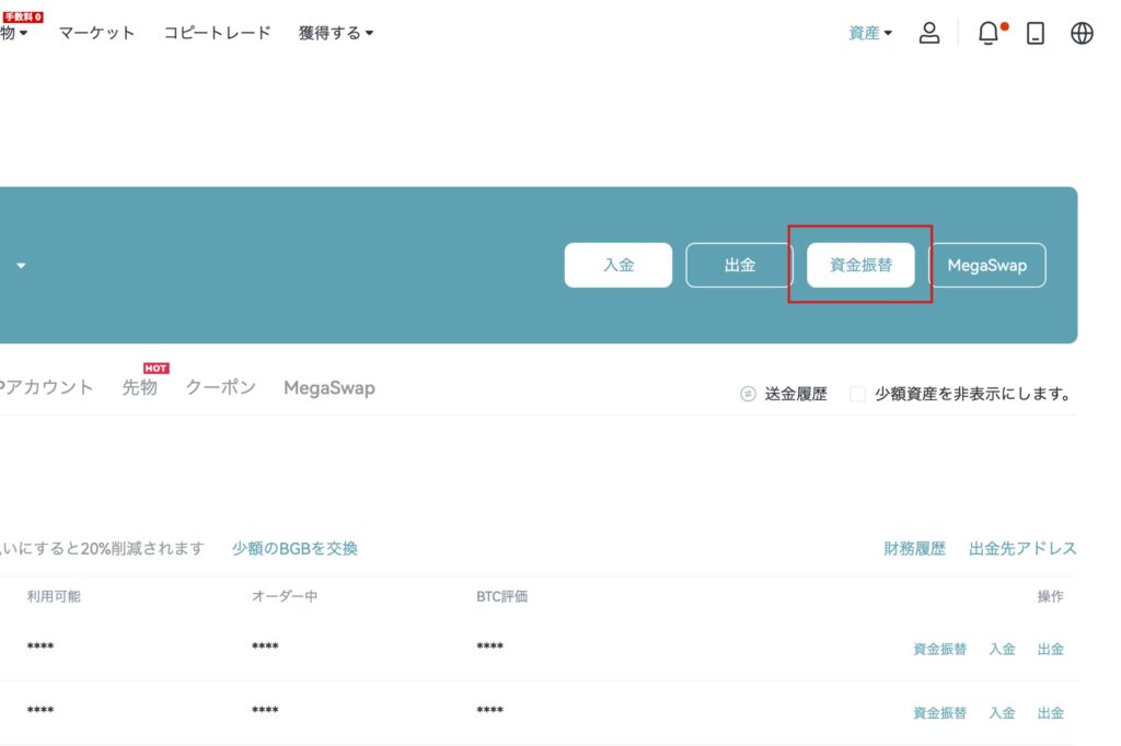 Bitget(ビットゲット)　契約口座に振替2