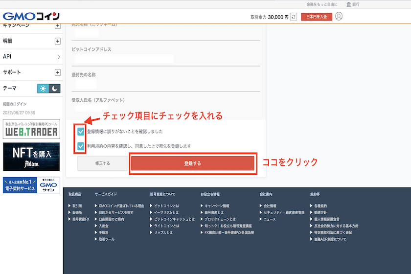 GMOコイン送金先情報（宛先リスト）の登録方法5