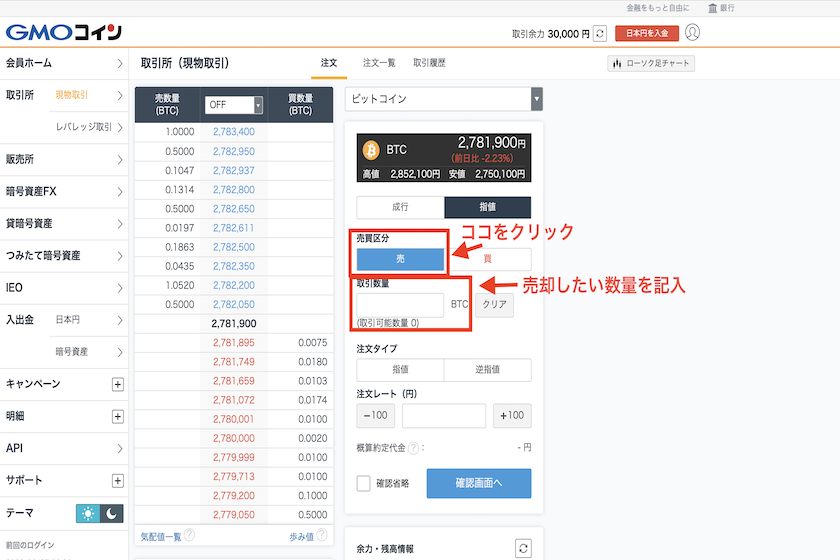 GMOコイン取引所での暗号資産売却方法4