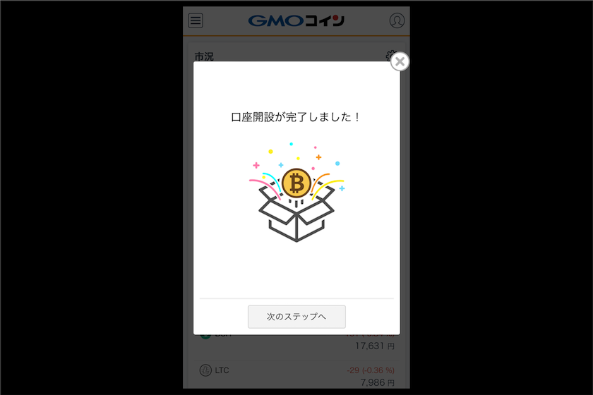 GMOコイン口座開設方法16