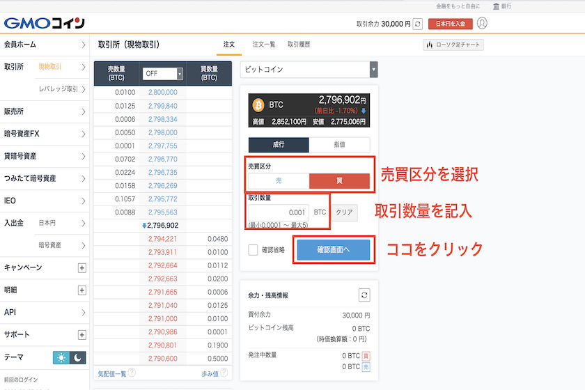 GMOコイン取引所での暗号資産購入方法4