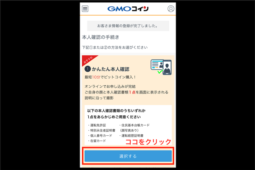 GMOコイン口座開設方法12