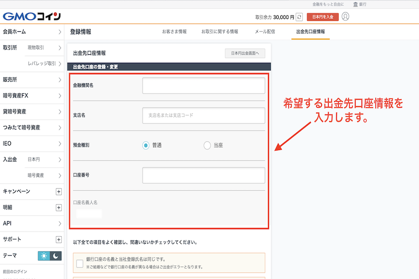 GMOコイン出金先口座登録方法2