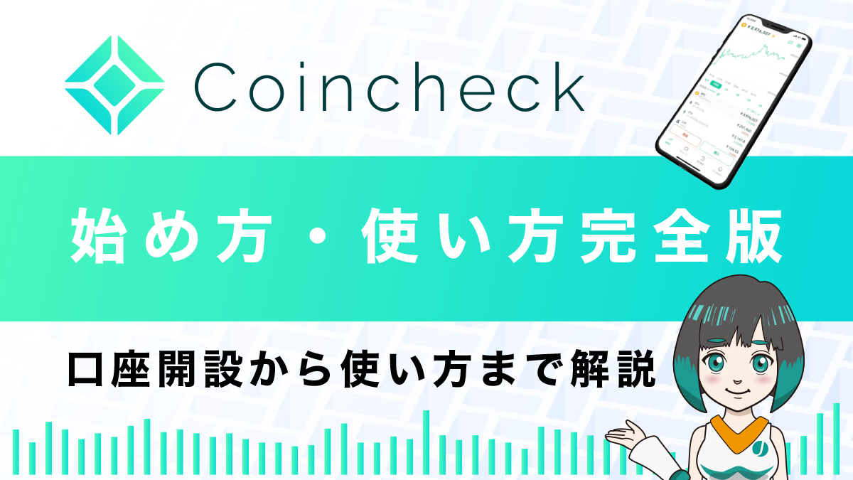 コインチェックの始め方総まとめ！口座開設から使い方まで徹底解説！