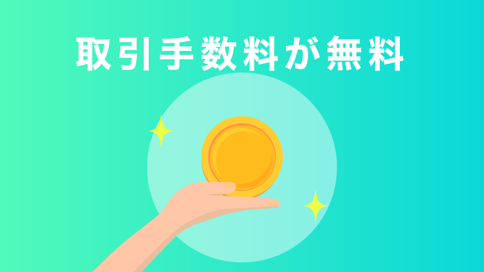 取引手数料が無料