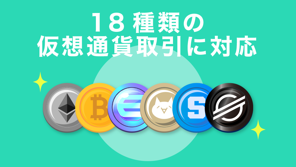 18種類の仮想通貨取引に対応