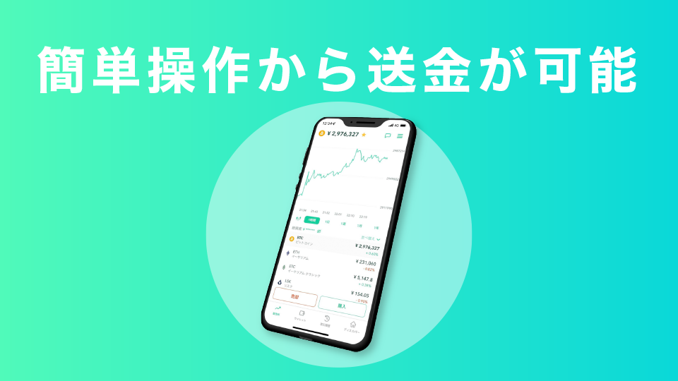 簡単操作から送金が可能