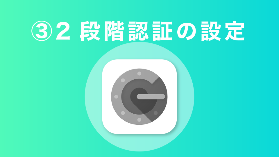 ③2段階認証の設定を行おう