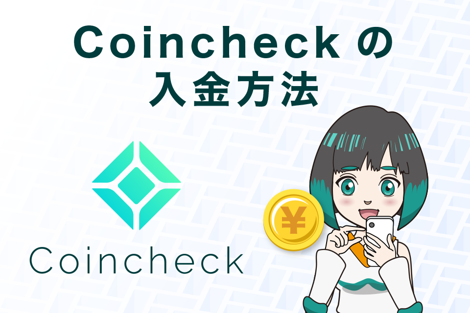 コインチェックへの入金のやり方