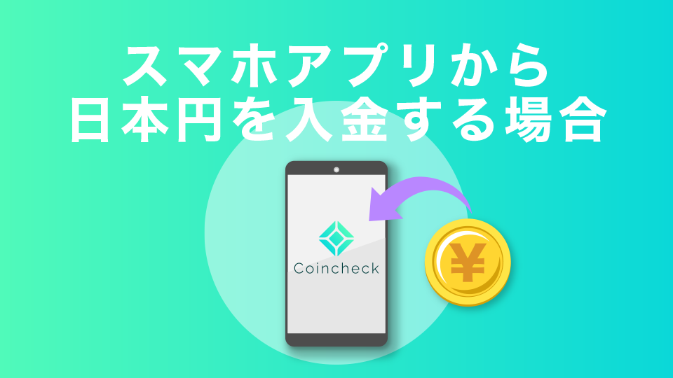 スマホアプリから日本円を入金する場合