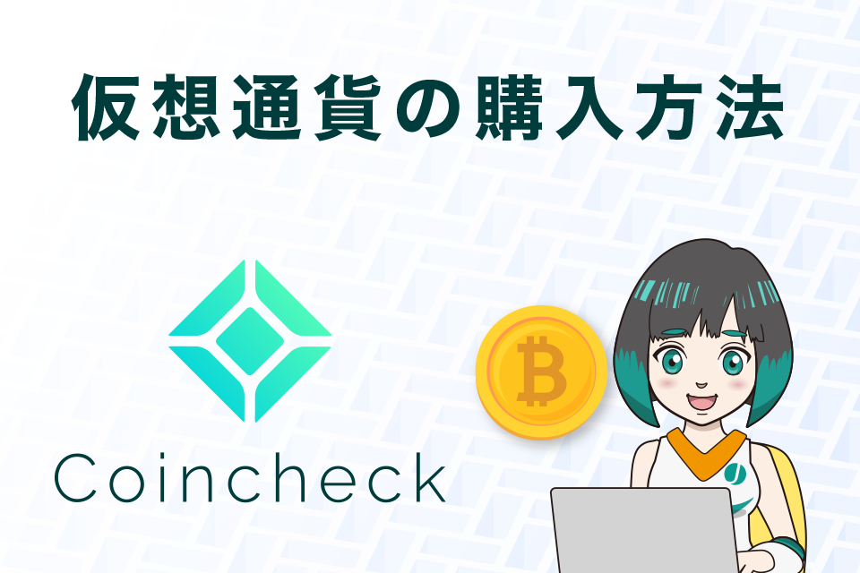 コインチェックで仮想通貨を購入する方法