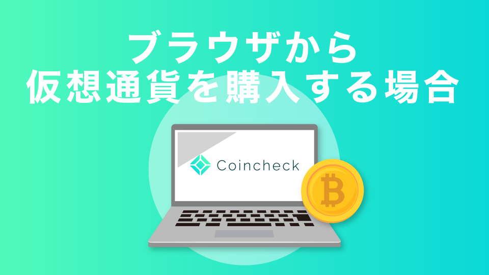 PCブラウザから仮想通貨を購入する場合