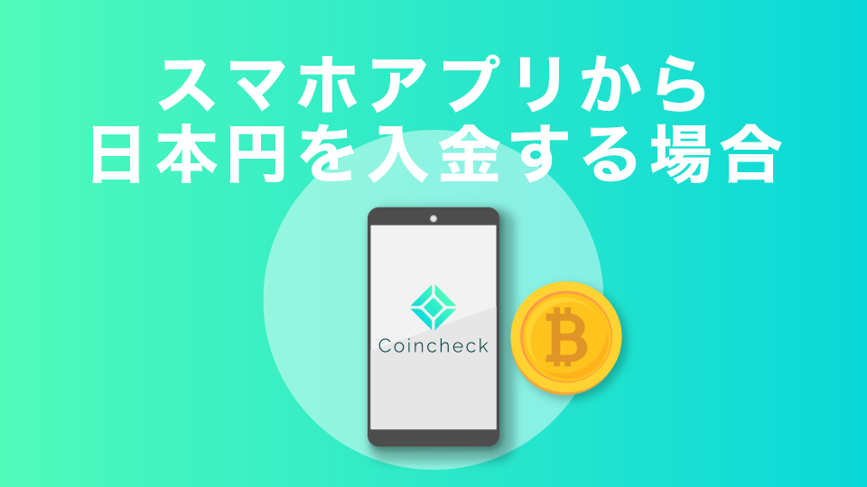 スマホアプリから仮想通貨を購入する場合