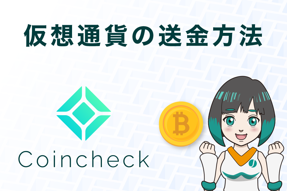 コインチェックから仮想通貨を送金する方法