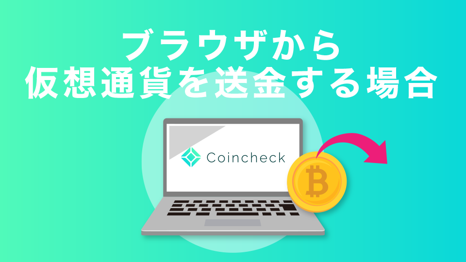 ブラウザから仮想通貨を送金する場合