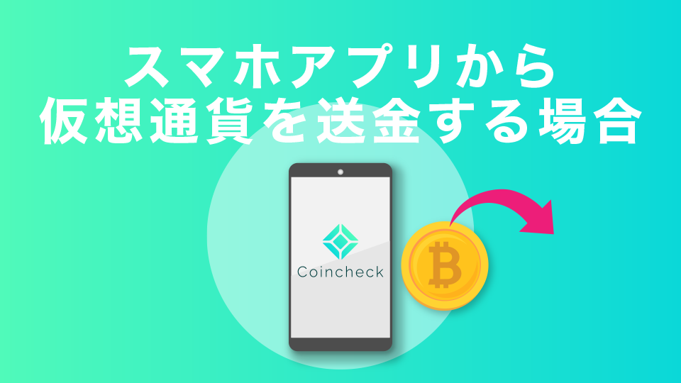 スマホアプリから仮想通貨を送金する場合