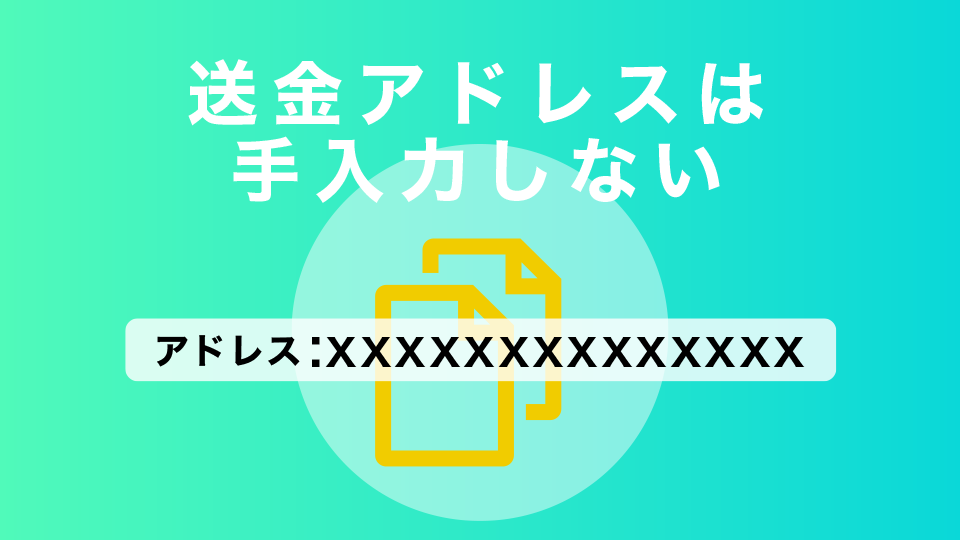 送金アドレスは手入力しない