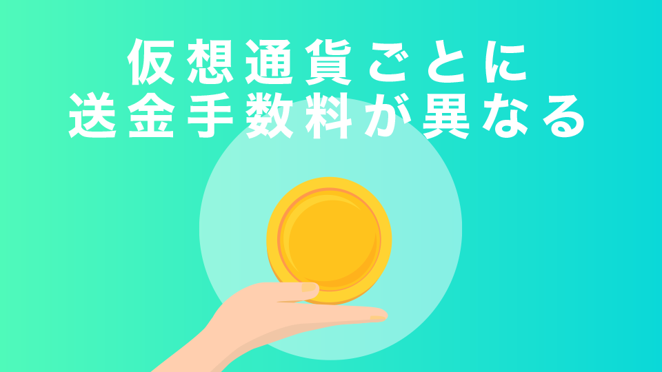 仮想通貨ごとに送金手数料が異なる