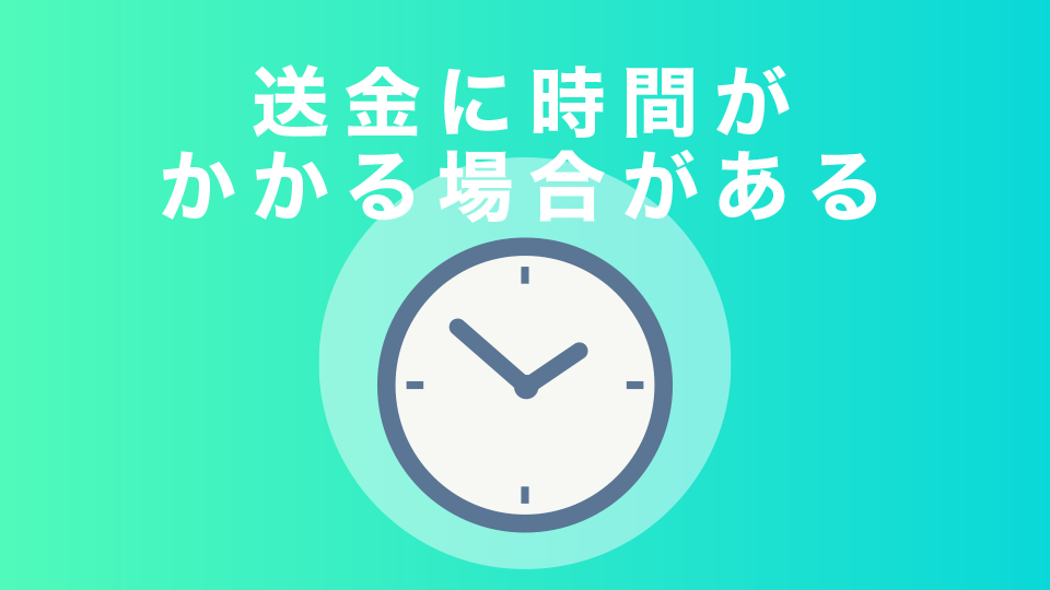 送金に時間がかかる場合がある