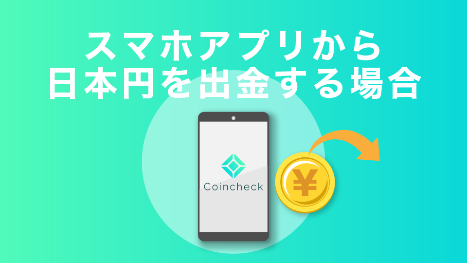 スマホアプリで出金する場合