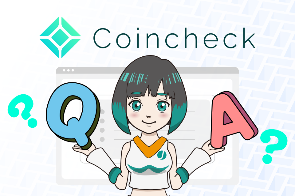 コインチェックに関するよくある質問（Q＆A）