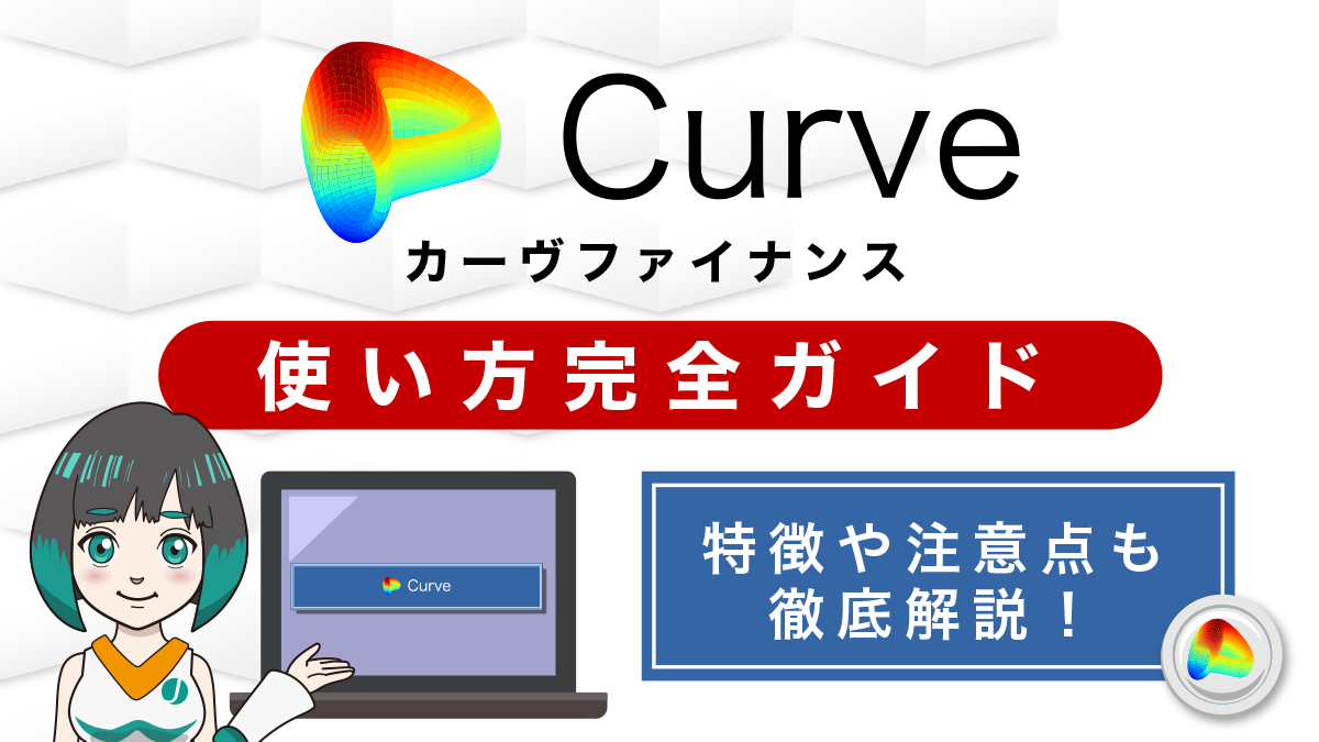 CurveFinance使い方ガイド！特徴や注意点も徹底解説！