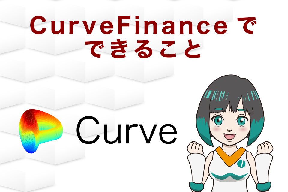 CurveFinanceでできること