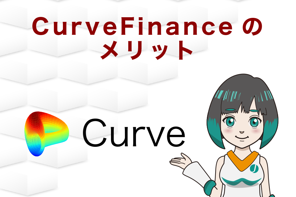 CurveFinanceのメリット